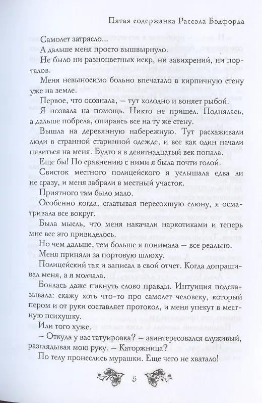 Книга Пятая содержанка Рассэла Бэдфорда (Диана Соул) — 6