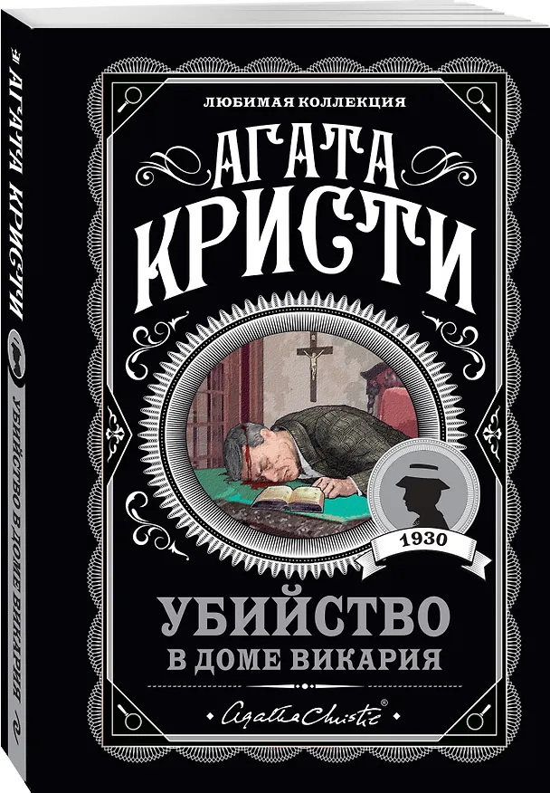 Книга Убийство в доме викария (Агата Кристи) — 4