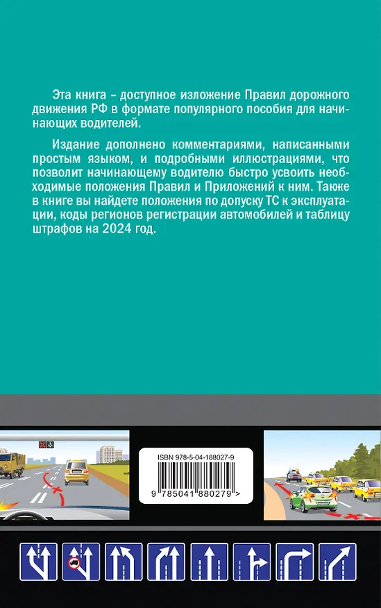 Книга ПДД 2024 для "чайников" (Алексей Приходько) — 2