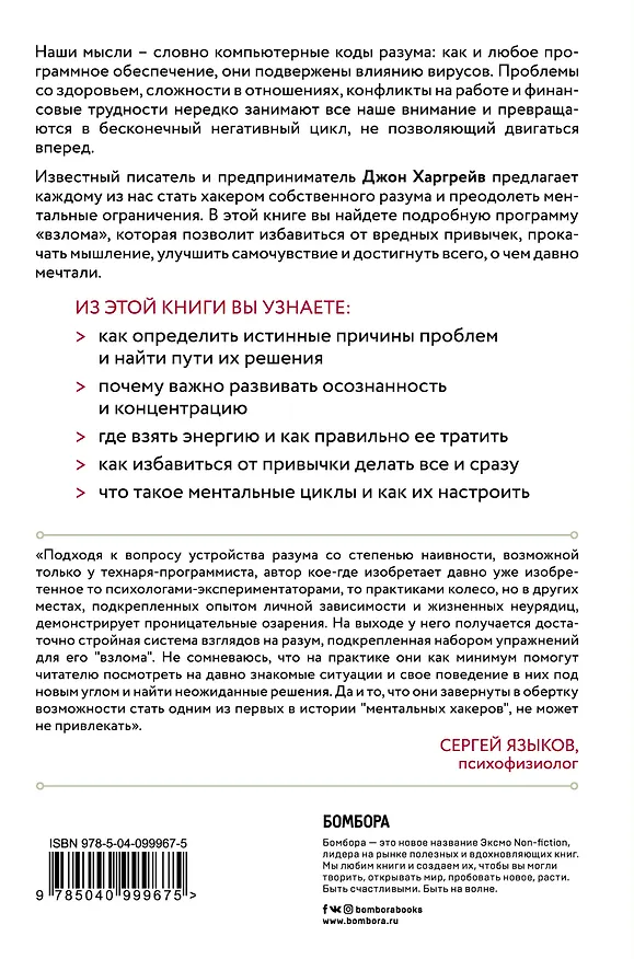 Книга Mind hacking. Как перенастроить мозг за 21 день (Харгрейв Джон) — 2