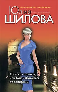 Женская зависть, или Как избавиться от соперниц