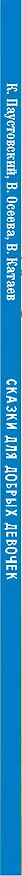 Книга Сказки для добрых девочек (Валентина Осеева, Валентин Катаев, Константин Паустовский) — 3