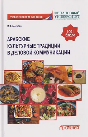 Книга Арабские культурные традиции в деловой коммуникации: Учебное пособие (Игорь Матвеев)