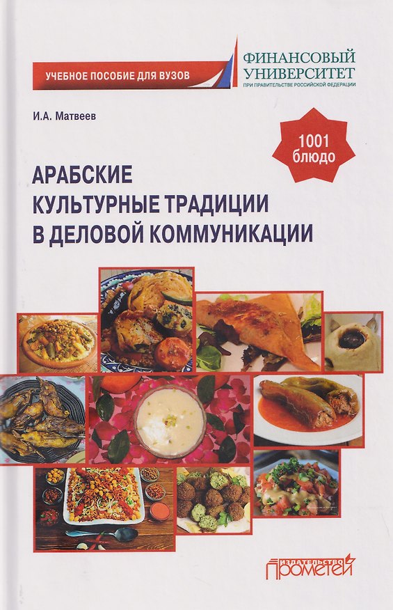 Книга Арабские культурные традиции в деловой коммуникации: Учебное пособие (Игорь Матвеев) — 1