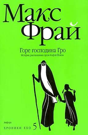 Книга Горе господина Гро. История, рассказанная сэром Кофой Йохом : [повесть] (Макс Фрай)
