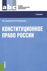 Конституционное право России (для ссузов). Учебник