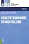 Конституционное право России (для ссузов). Учебник — 2442325 — 1