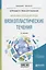 Механика сплошной среды: вязкопластические течения. Учебное пособие — 2685273 — 1