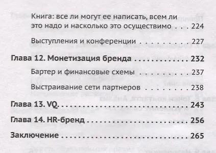 Книга Код публичности. Развитие личного бренда в эпоху Digital (Ана Мавричева) — 6