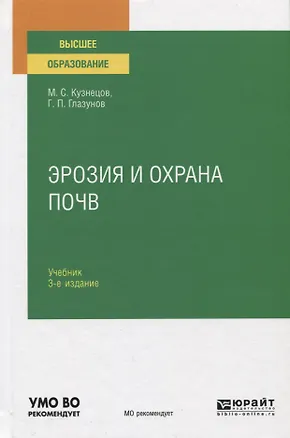 Книга Эрозия и охрана почв. Учебник для вузов ()