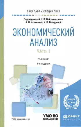 Экономический анализ. Часть 1. Учебник — 2817760 — 1