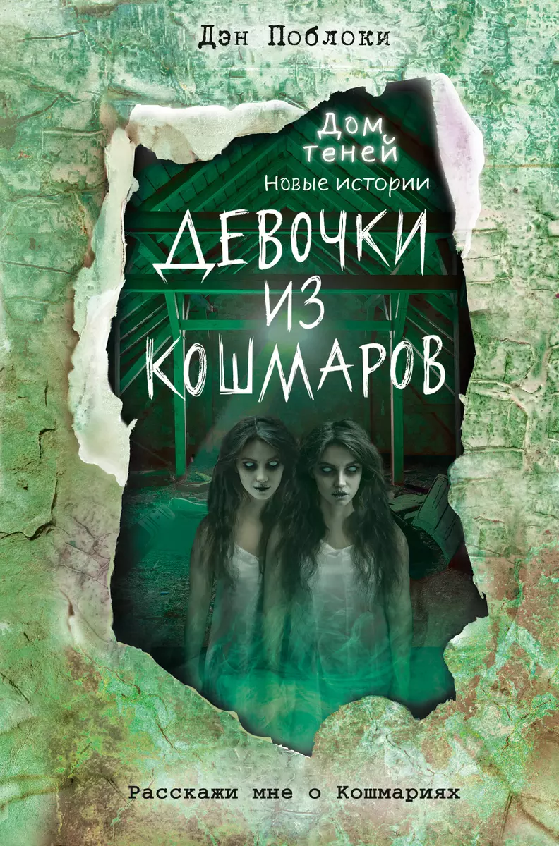 Девочки из кошмаров (Дэн Поблоки) - купить книгу с доставкой в  интернет-магазине «Читай-город». ISBN: 978-5-04-120413-6