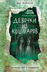 Девочки из кошмаров (выпуск 3)