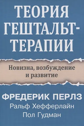 Книга Теория гештальт-терапии. Новизна, возбуждение и развитие (Фредерик Перлз, Ральф Хефферлайн, Пол Гудман)
