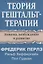 Теория гештальт-терапии. Новизна, возбуждение и развитие — 3088942 — 1