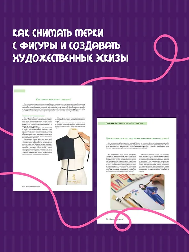 Книга Шить или не шить? Секреты портновского мастерства для начинающих (Анастасия Корфиати) — 7
