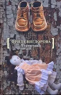 Книга ПЖР.Вигдорова Черниговка.Это мой дом (Фрида Вигдорова)