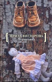 Книга ПЖР.Вигдорова Черниговка.Это мой дом (Фрида Вигдорова) — 1