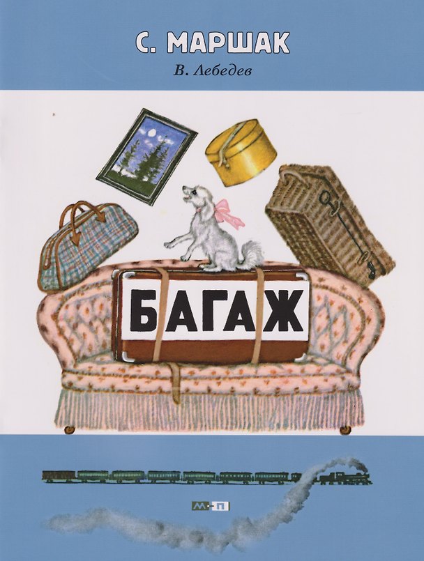 Книга Багаж: стихотворение (2-5 лет) (Самуил Маршак) — 1