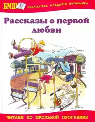 Рассказы о первой любви — 2200885 — 1