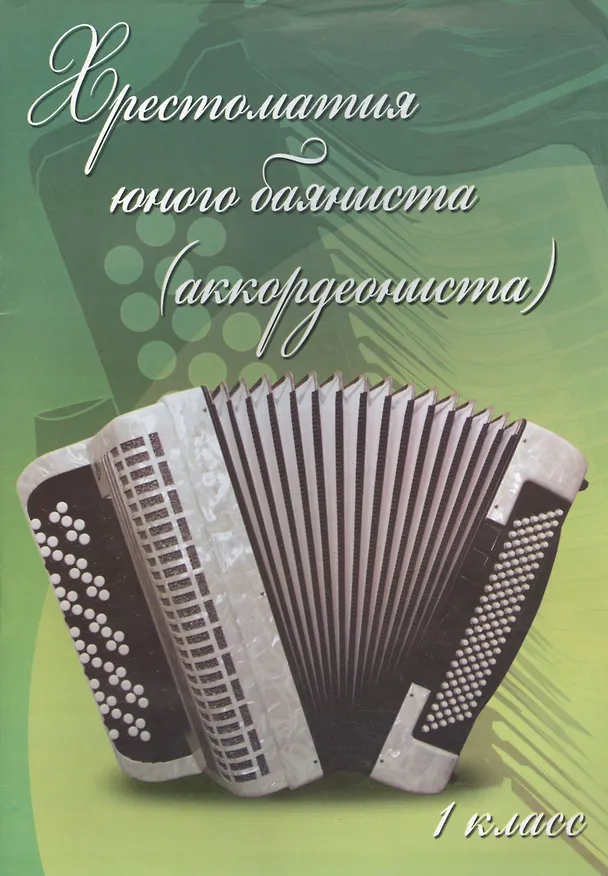 Книга Хрестоматия юного баяниста (аккордеониста): 1 класс: учебно-методическое пособие (Владимир Ушенин) — 1