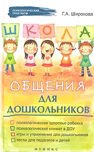 Школа общения для дошкольников