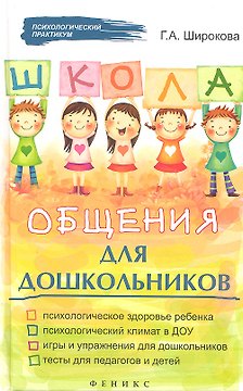 Школа общения для дошкольников