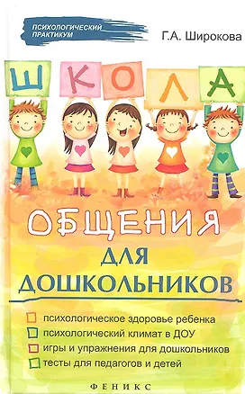 Книга Школа общения для дошкольников (Галина Широкова)