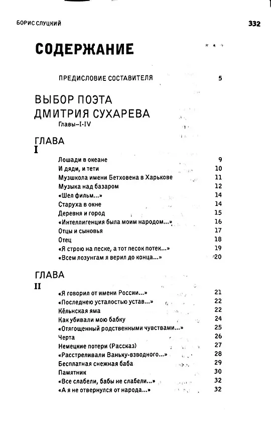 Книга Избранные стихотворения в пяти частях и 32х главах (Борис Слуцкий) — 3