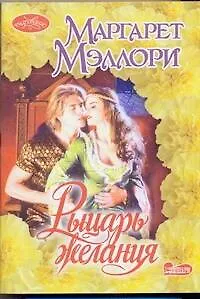 Рыцарь желания: роман