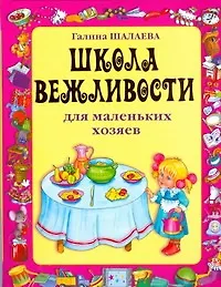 Школа вежливости для маленьких хозяев