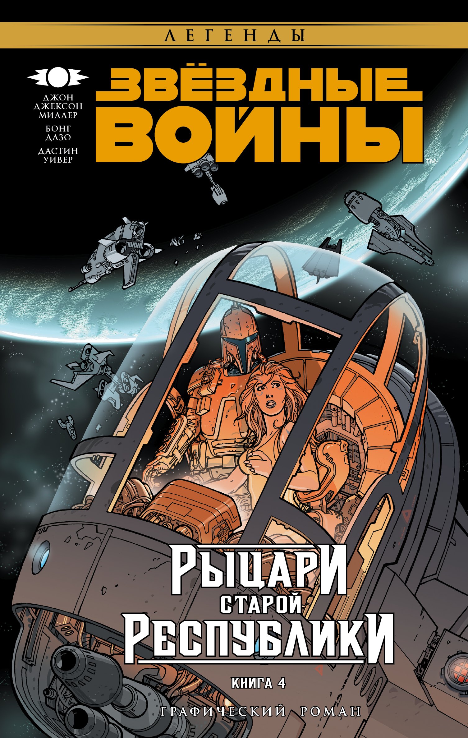 

Звёздные Войны. Рыцари Старой Республики. Книга 4: графический роман