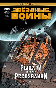 Звёздные Войны. Рыцари Старой Республики. Книга 4: графический роман