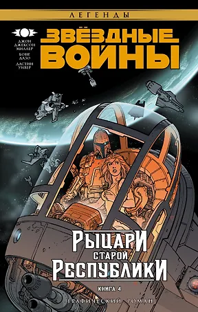 Звёздные Войны. Рыцари Старой Республики. Книга 4: графический роман