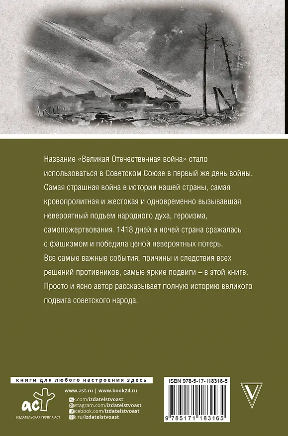 Книга Великая отечественная война. Полная история (Сергей Нечаев) — 2