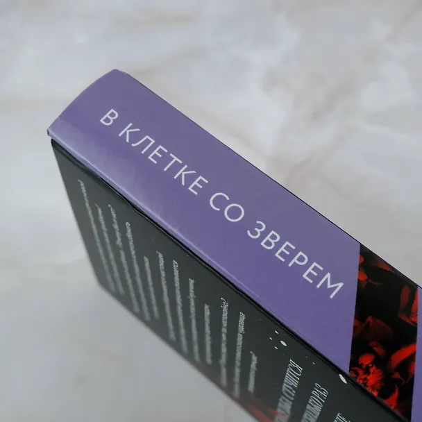 Книга В клетке со зверем (Татьяна Ларина) — 6