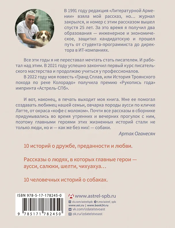 Книга ...и чтобы рядом шла собака. Истории о дружбе, преданности и любви (Артак Оганесян) — 2