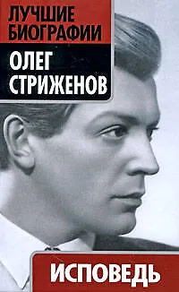 Книга Исповедь (Олег Стриженов)