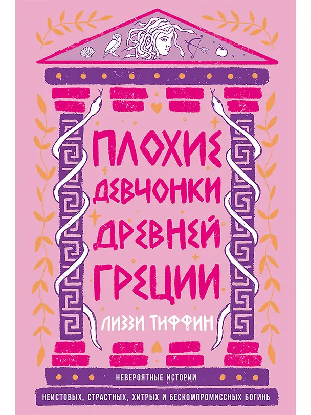 Книга Плохие девчонки Древней Греции: Невероятные истории неистовых, страстных, хитрых и бескомпромиссных богинь (Лиззи Тиффин) — 1