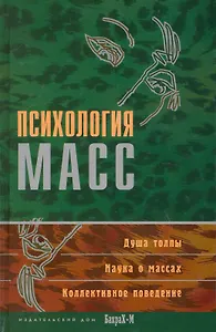Психология масс. Хрестоматия