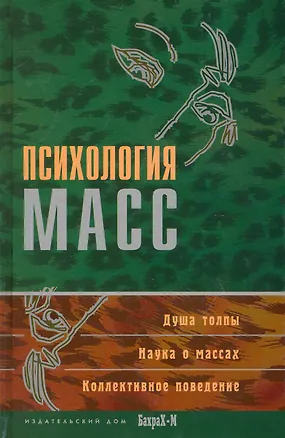 Книга Психология масс. Хрестоматия ()