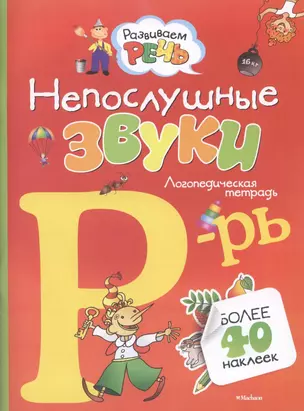 Непослушные звуки Р-Рь — 2309895 — 1