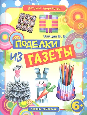 Книга Поделки из газеты (Виктор Зайцев)