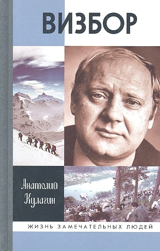 Книга Визбор (Анатолий Кулагин) — 1