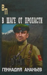 В шаге от пропасти