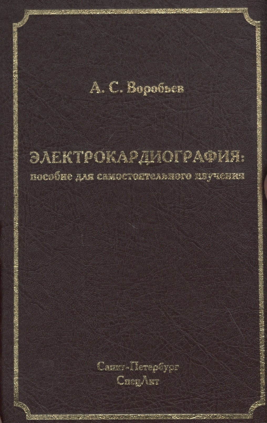 

Электрокардиография: пособие для самостоятельного изучения