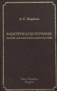Электрокардиография: пособие для самостоятельного изучения