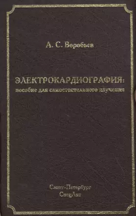 Электрокардиография: пособие для самостоятельного изучения — 2831288 — 1