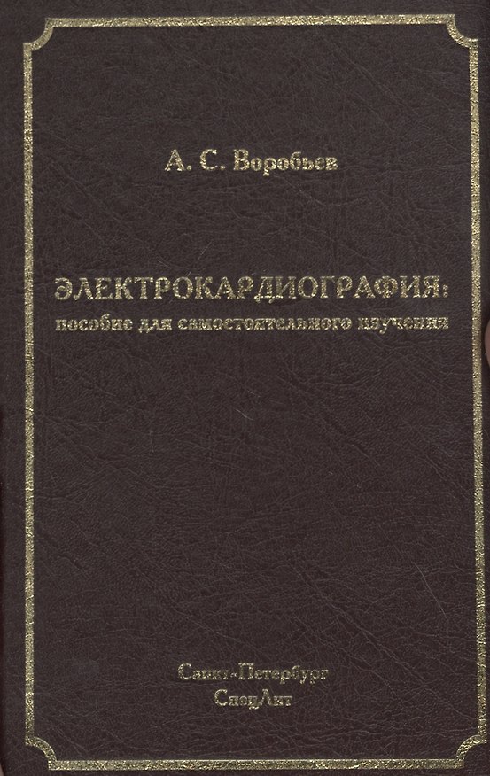 Книга Электрокардиография: пособие для самостоятельного изучения (Александр Воробьев) — 1