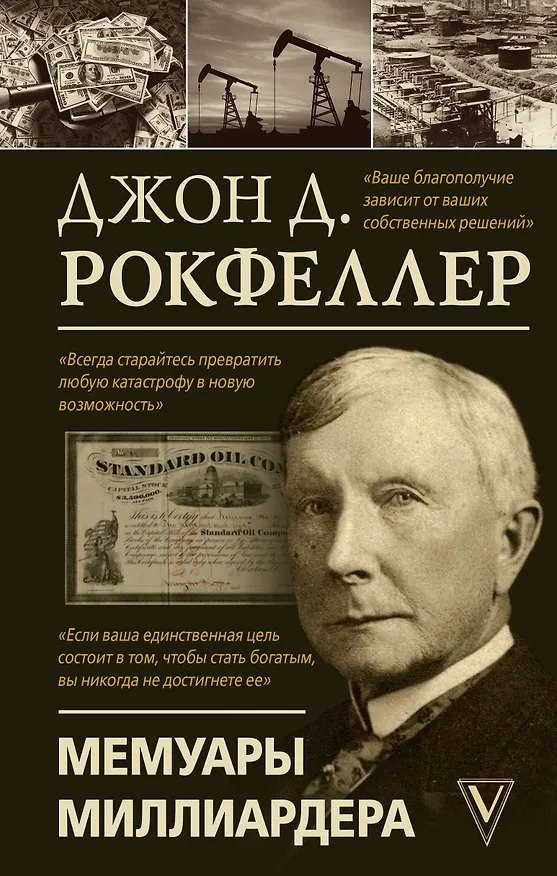 Книга Мемуары миллиардера (Джон Рокфеллер) — 1
